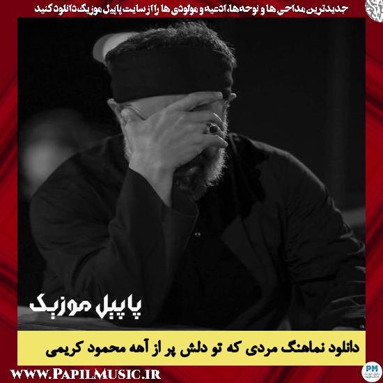 Mahmood Karimi Mardi Ke To Delesh Por Az Ahe دانلود نماهنگ مردی که تو دلش پر از آهه از محمود کریمی